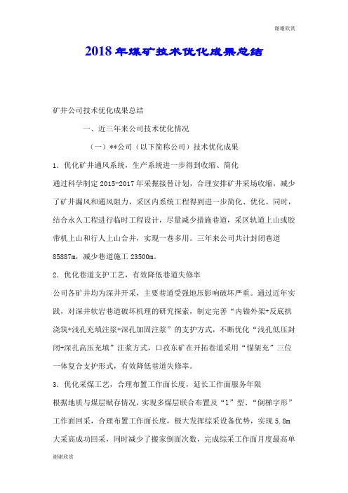 2018年煤矿技术优化成果总结.doc