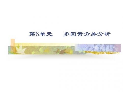 SPSS第6单元多因素方差分析