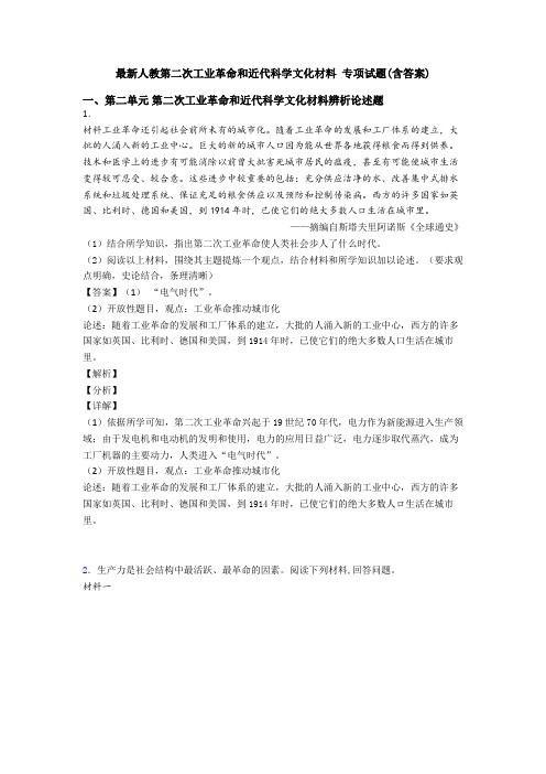 最新人教第二次工业革命和近代科学文化材料 专项试题(含答案)