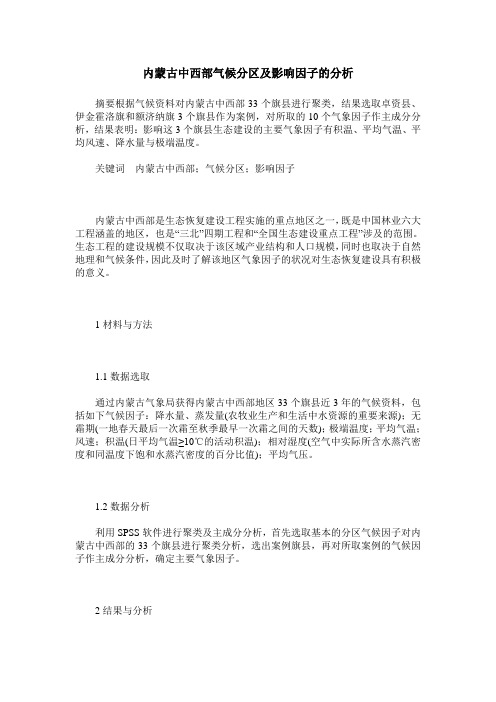 内蒙古中西部气候分区及影响因子的分析