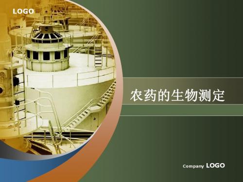 农药生物测定及其重要节点
