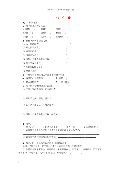 2017春九年级语文下册第五单元17《公输》练习新人教版