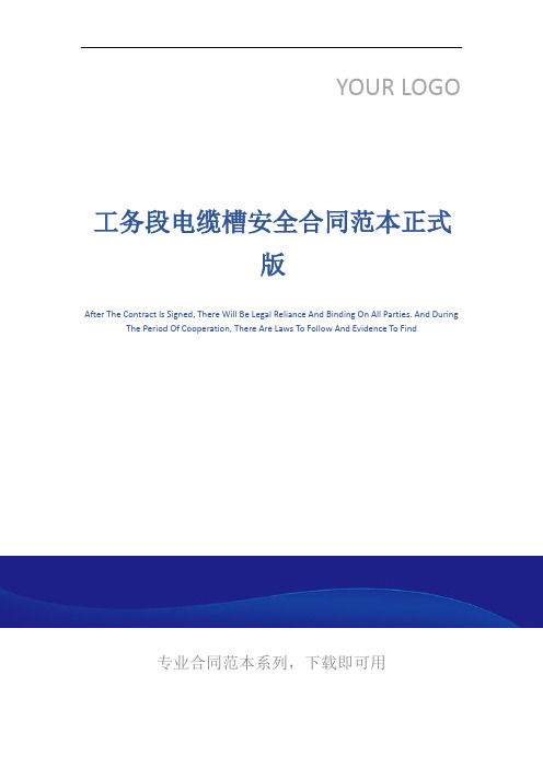 工务段电缆槽安全合同范本正式版