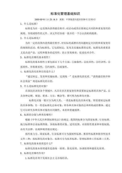 标准化管理基础知识