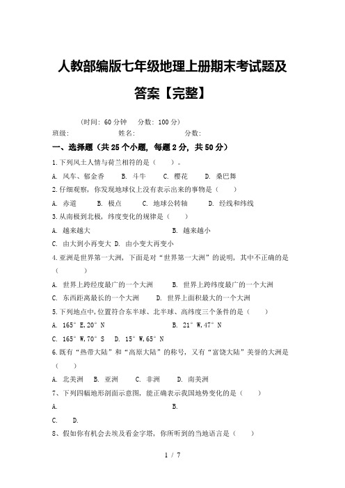 人教部编版七年级地理上册期末考试题及答案【完整】