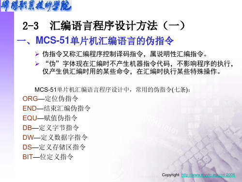 MCS-51单片机汇编语言的伪指令-文档资料