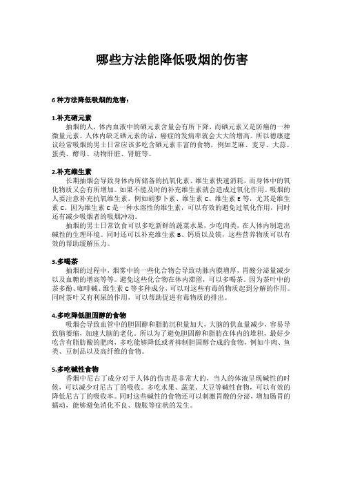 哪些方法能降低吸烟的伤害