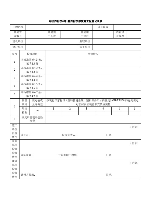 缩径内衬法和折叠内衬法修复施工检查记录表