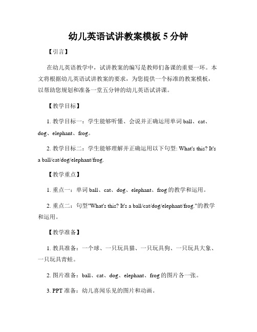 幼儿英语试讲教案模板5分钟