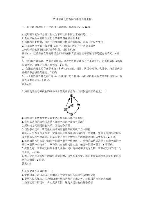 2015年湖北黄冈中考真题生物