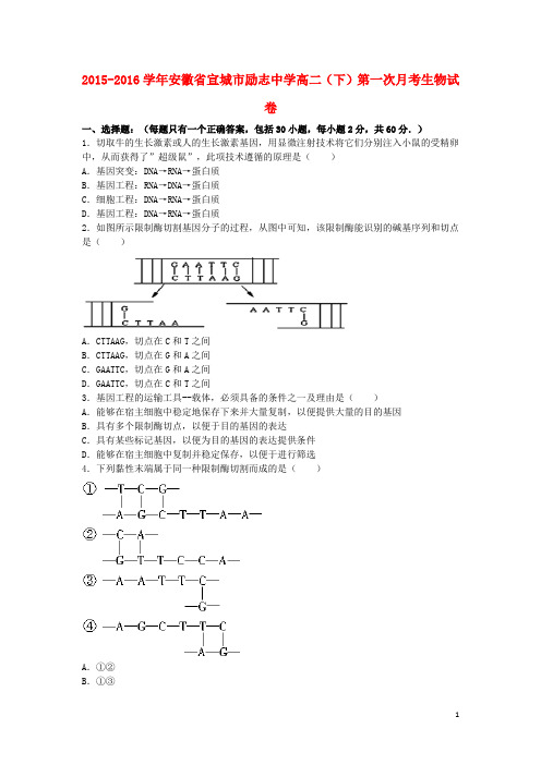 安徽省宣城市励志中学高二生物下学期第一次月考试卷(含解析)
