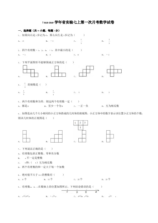 河南省实验中学2018-2019学年第一学期七年级第一次月考数学测试题数学试卷
