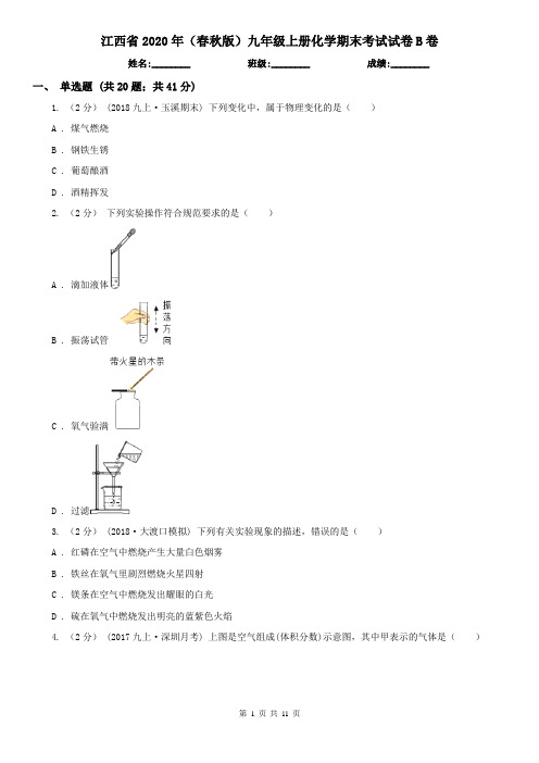 江西省2020年(春秋版)九年级上册化学期末考试试卷B卷