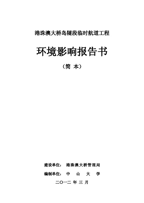 港珠澳大桥岛隧段临时航道工程(简本)