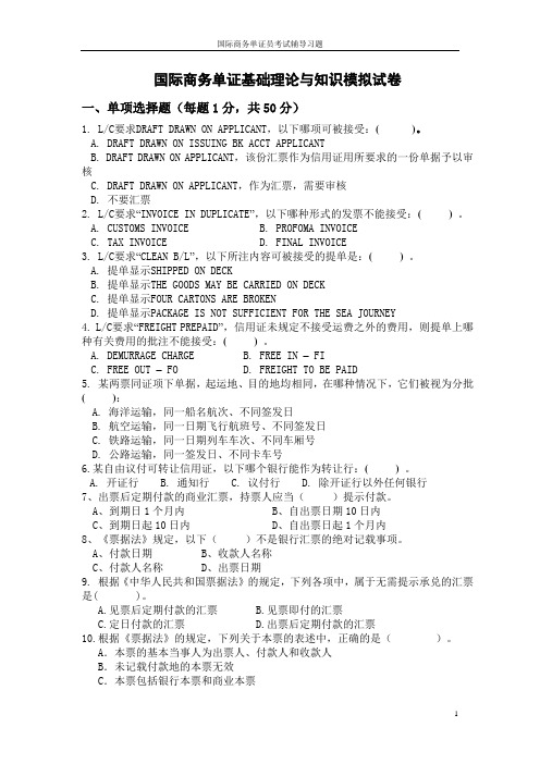 单证理论知识辅导习题