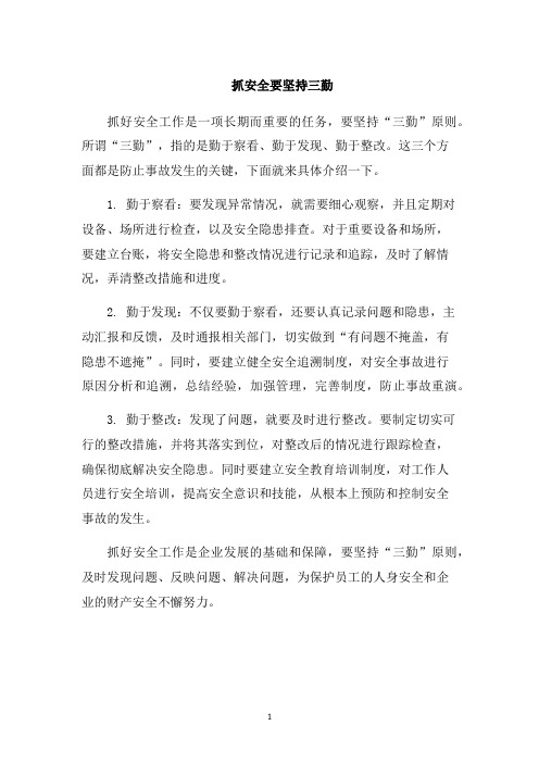 抓安全要坚持三勤