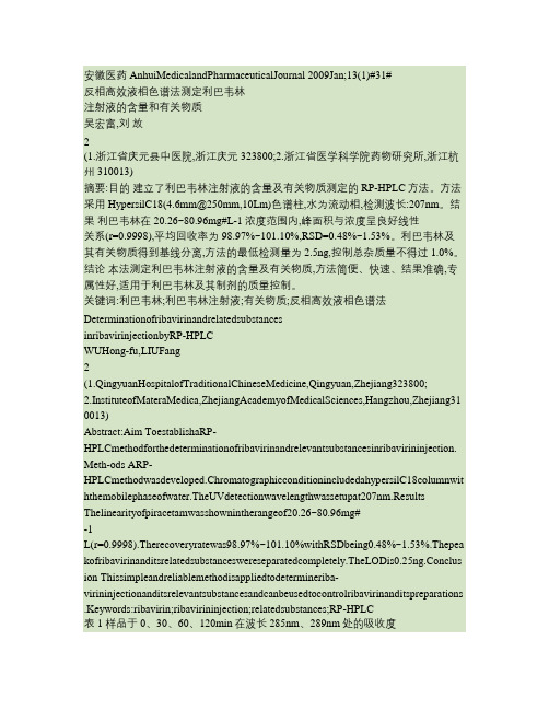 反相高效液相色谱法测定利巴韦林注射液的含量和有关物质.
