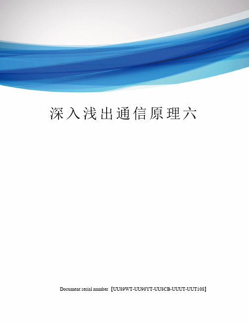 深入浅出通信原理六