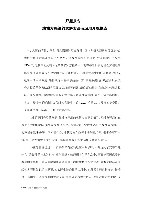线性方程组的求解方法及应用开题报告 