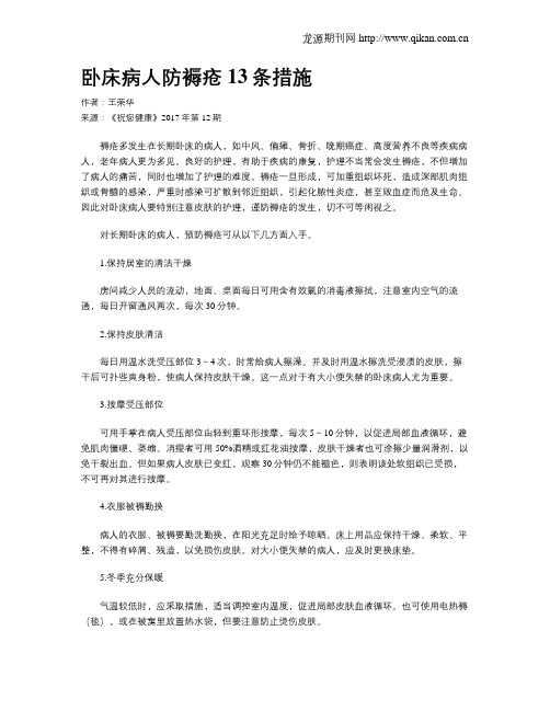 卧床病人防褥疮13条措施