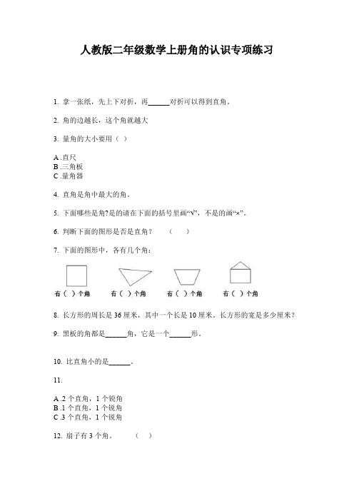人教版二年级数学上册角的认识专项练习