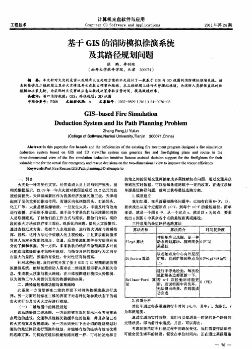 基于GIS的消防模拟推演系统及其路径规划问题