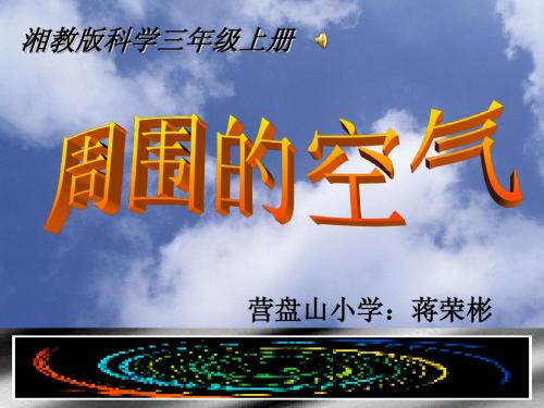 三年级上册《周围的空气》