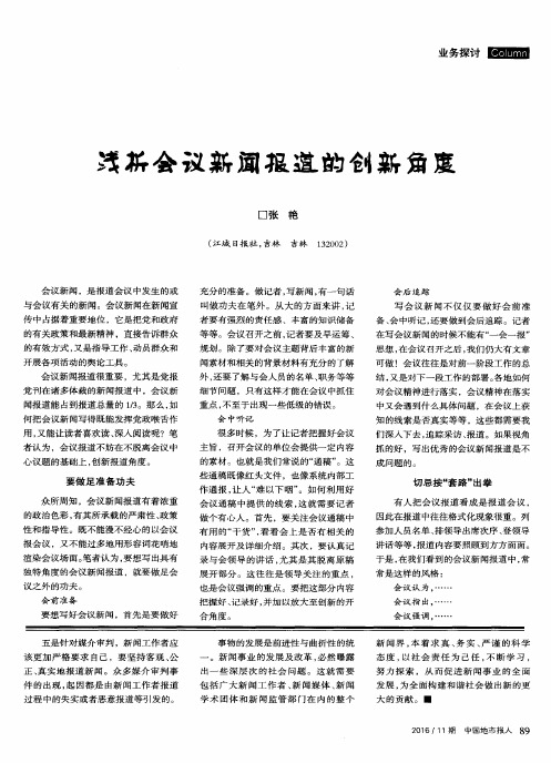 浅析会议新闻报道的创新角度