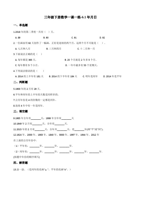 三年级下册数学一课一练-6.1年月日     人教版(含答案)