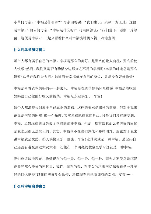 什么叫幸福演讲稿5篇[修改版]