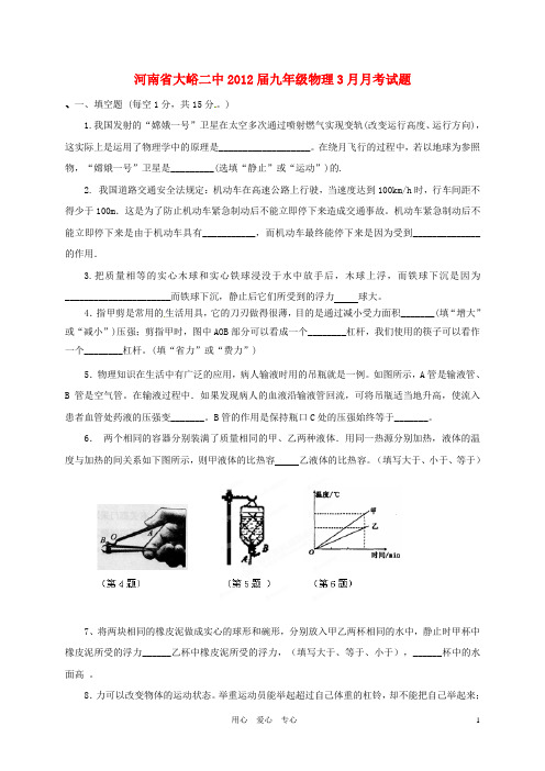 河南省大峪二中2012届九年级物理3月月考试题