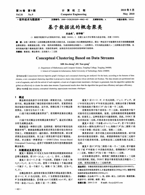 基于数据流的概念聚类