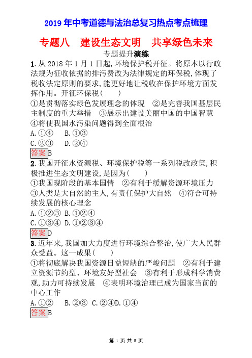 2019中考道德与法治总复习时政热点复习专题8建设生态文明共享绿色未来专题提升演练