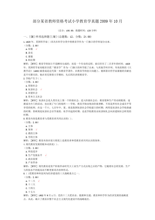 部分某省教师资格考试小学教育学真题2009年10月