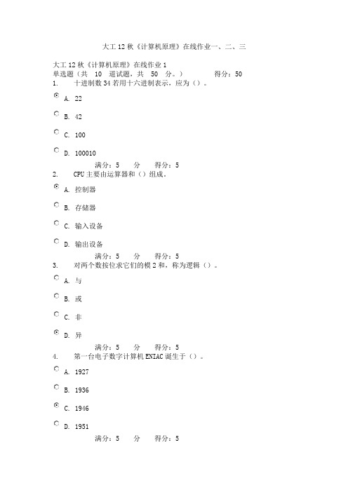 大工12秋《计算机原理》在线作业一、二、三