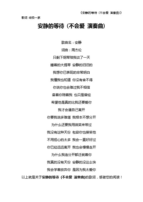 《安静的等待 (不会爱 演奏曲)》歌词 终极一家