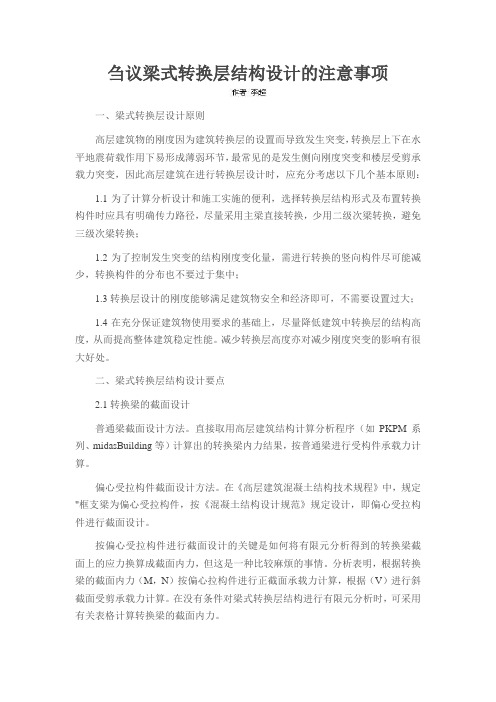 刍议梁式转换层结构设计的注意事项