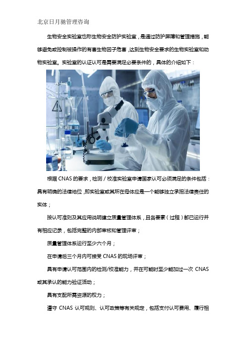 生物安全实验室认证认可需要什么条件