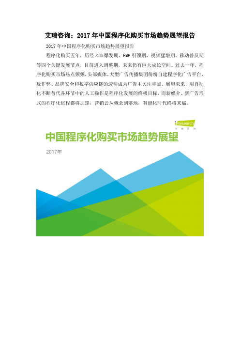 艾瑞咨询：2017年中国程序化购买市场趋势展望报告