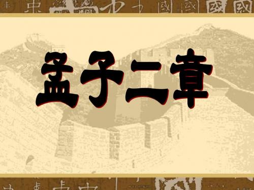 初三语文课件-九年级语文《孟子》两章2 精品