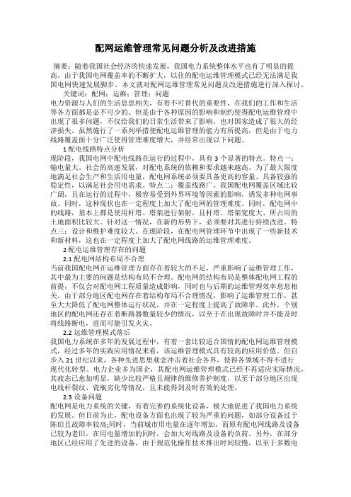 配网运维管理常见问题分析及改进措施