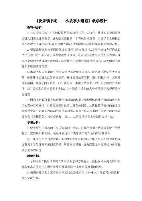 统编版语文三年级下册《快乐读书吧》精品教学设计