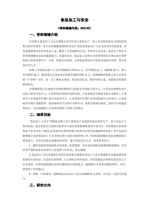 食品加工与安全专业学位硕士生培养方案