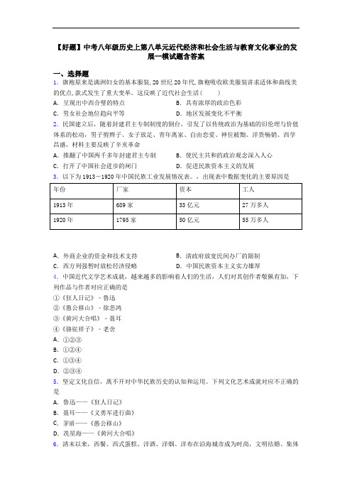 【好题】中考八年级历史上第八单元近代经济和社会生活与教育文化事业的发展一模试题含答案