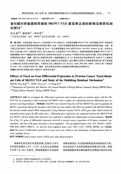 紫杉醇对卵巢癌耐药细胞SKOV3／TAX基因表达谱的影响及耐药机制的探讨