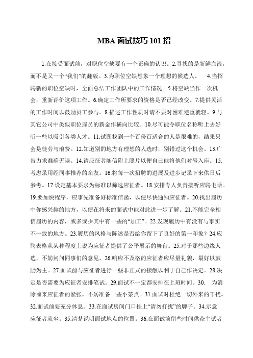 MBA面试技巧101招