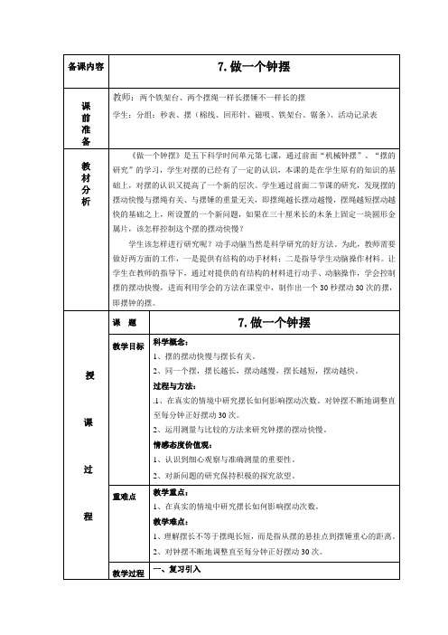 五年级下册科学教案-3.7做一个钟摆  ｜教科版