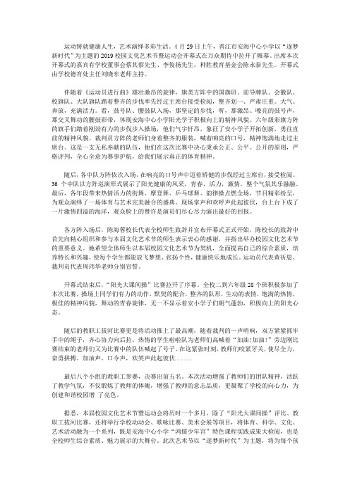 晋江市安海中心小学举行2019年校园文化艺术节暨运动会开幕式【精选】