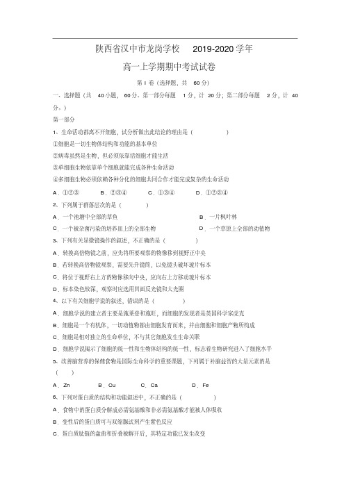 【生物】陕西省汉中市龙岗学校2019-2020学年高一上学期期中考试试卷