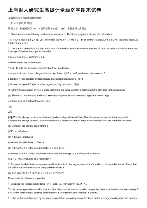 上海财大研究生高级计量经济学期末试卷